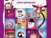 اطلاعات عمومی برای بچه های دبستان