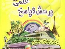 پرسش و پاسخ علمی نوجوانان (شهرزاد منصوری)