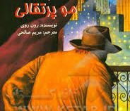 اسرار الف تا ی: دزد مو پرتقالی (رون روی . مریم صالحی)