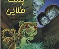 اسرار الف تا ی: پلنگ طلایی (رون روی، افسانه نیگلری)