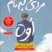 مردی به نام اوه (فردریک بکمن . الناز فرحناکیان)