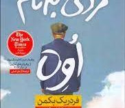 مردی به نام اوه (فردریک بکمن . الناز فرحناکیان)