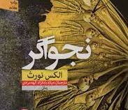 نجواگر (الکس نورث . میلاد بابانژاد . الهه مرادی)