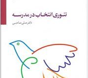 تئوری انتخاب در مدرسه (علی صاحبی)