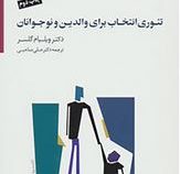 تئوری انتخاب برای والدین و نوجوانان (ویلیام گلسر.علی صاحبی)