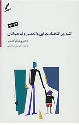 تئوری انتخاب برای والدین و نوجوانان (ویلیام گلسر.علی صاحبی)