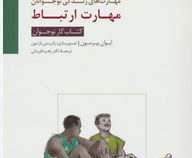 مهارت ارتباط مهارت های زندگی نوجوانان (ایوان پیرسون.زهره قربانی)