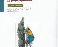 تصمیم گیری مهارت های زندگی نوجوانان (ایوان پیرسون.زهره قربانی)