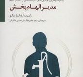 مدیر الهام بخش (چگونه بهترین توانایی های کارمندانمان را آشکار کنیم)(رابرت ا.باب سالو.سعید مادح خاکسا