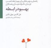 بهبود رابطه:راهنمای پنج مرحله ای برای بهبود رابطه با همسر...(جان گاتمن.جوان دکلیر.رباب حامدی)