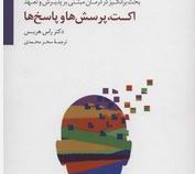 اکت ،پرسش ها و پاسخ ها :راهنمای بالینی برای 150 نکته رایج بحث برانگیز در درمان..(راس هریس.سحر محمدی)