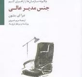 جنس مدیر عالی(دبرا ای.بنتون.مریم خسروی)