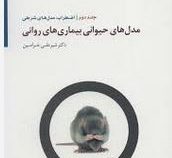 مدل های حیوانی بیماری های روانی جلد 2 :اضطراب مدل های شرطی (شیر علی خرامین)