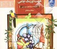 حکایت های هفت اورنگ جامی (سیاوش رستمانی)