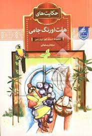 حکایت های هفت اورنگ جامی (سیاوش رستمانی)