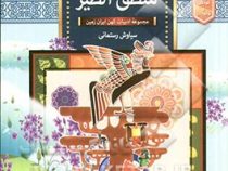 حکایت های منطق الطیر :مجموعه ادبیات کهن ایران زمین (سیاوش رستمانی)