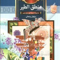 حکایت های منطق الطیر :مجموعه ادبیات کهن ایران زمین (سیاوش رستمانی)