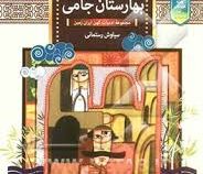 حکایت های بهارستان جامی (سیاوش رستمانی)