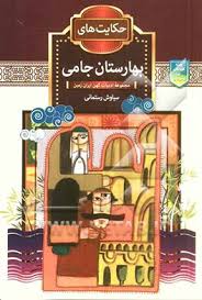 حکایت های بهارستان جامی (سیاوش رستمانی)