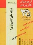آزمونهای کاربردی گام دو 2 : شبکه های کامپیوتری 1 (کامپیوتر)