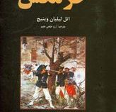 خرمگس (اتل لیلیان وینیچ.آرزو خاجی مقیم)