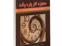 معجزه کار پاره وقت : سود بردن بهتر است یا گرفتن دستمزد ( جیم ران . امین مجابی)