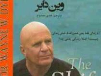 تحول وین دایر (نیک فرجام)