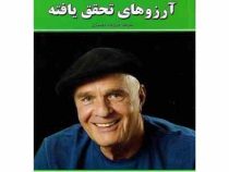 آرزوهای تحقق یافته - بخواهید تا به شما داده شود (وین دایر . فروزنده دولتیاری)