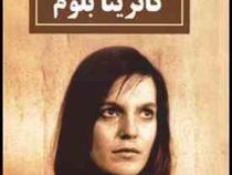 آبروی از دست رفته کاترینا بلوم (هاینریش بل، ابوالفضل عطارد)