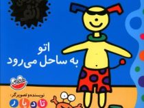 ماجراهای اتو : اتو به ساحل می رود (تادپار.ساناز حکمت شعار)