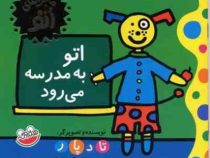 ماجراهای اتو : اتو به مدرسه می رود (تادپار.ساناز حکمت شعار)