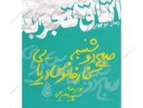 صبح دوشنبه کنار فانوس دریایی (اتاق تجربه)، (سپیده صریحی)