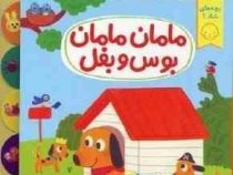 بچه های شاد 1 مامان مامان بوس و بغل