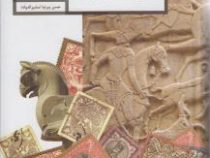 تاریخ تمدن ایران از آغاز تا انقراض قاجاریه (حسن پیرنیا . عباس اقبال آشتیانی)