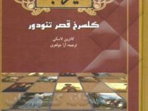 الیزابت گلسرخ قصر تئودور (جیبی)