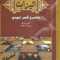 الیزابت گلسرخ قصر تئودور (جیبی)