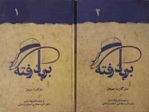 برباد رفته (2جلدی)، (مار گارت میچل، دکتر لیلا مدیر.دکتر اکرم مختاری اسفید واجانی)