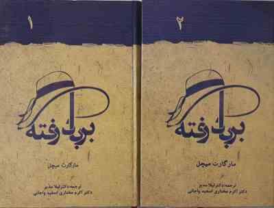 برباد رفته (2جلدی)، (مار گارت میچل، دکتر لیلا مدیر.دکتر اکرم مختاری اسفید واجانی)