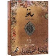 دیوان حافظ (خواجه حافظ شیرازی)