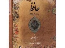 دیوان حافظ (خواجه حافظ شیرازی)
