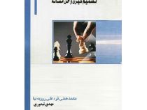 مهارت های تصمیم گیری و حل مساله (محمد همتی فر . علی روزبه نیا . مهدی تیموری)