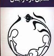 تسکین درد زایمان (نازنین رضایی.مهین کمالی فرد.ملیحه افشار)