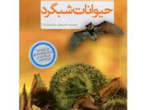 مجموعه کتاب های حیات وحش 5 حیوانات شبگرد (جان بانت وکسو . مهدی رضایی)