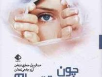 چون دوستت دارم (گیوم موسو، عبدالرسول جعفری ندوشن . آرزو جامعی ندوشن)