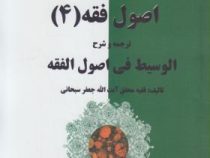 اصول فقه 4 . ترجمه و شرح الوسیط فی اصول الفقه ( جعفر سبحانی.محمد حسن شیبانی فر )