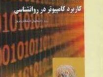 کاملترین راهنما و بانک سوالات کاربرد کامپیوتر در روانشناسی (صدیقه قربانی حق . سجاد پور خوش سعادت)