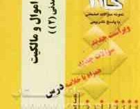 آزمونهای کاربردی حقوق اموال و مالکیت (حقوق مدنی2)