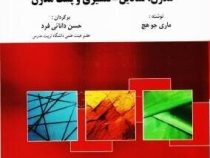 نظریه سازمان : مدرن،نمادین- تفسیری و پست مدرن (ویرایش جدید . چاپ نهم)(ماری جوهچ . حسن دانایی