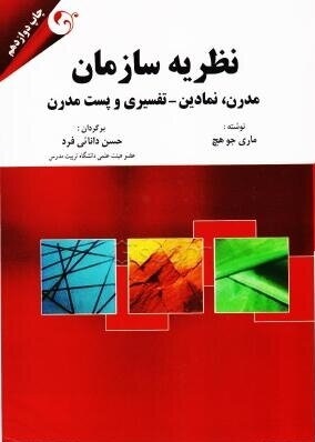 نظریه سازمان : مدرن،نمادین- تفسیری و پست مدرن (ویرایش جدید . چاپ نهم)(ماری جوهچ . حسن دانایی