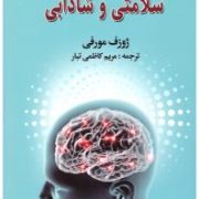 قدرت ذهن ناخودآگاه در جهت سلامتی و شادابی (ژوزف مورفی . مریم کاظمی)